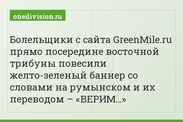 Болельщики с сайта GreenMile.ru прямо посередине восточной трибуны повесили желто-зеленый баннер со словами на румынском и их переводом – «ВЕРИМ…»