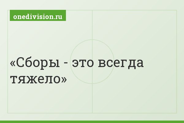 Сборы - это всегда тяжело