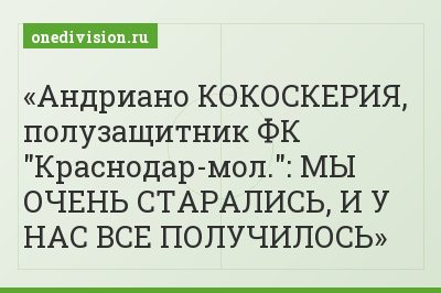 Андриано КОКОСКЕРИЯ, полузащитник ФК "Краснодар-мол.": МЫ ОЧЕНЬ СТАРАЛИСЬ, И У НАС ВСЕ ПОЛУЧИЛОСЬ