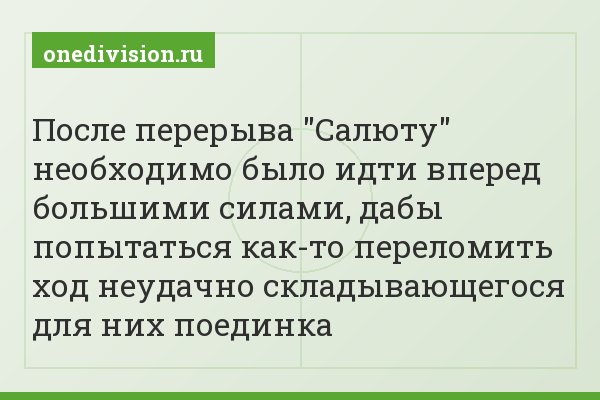После перерыва "Салюту" необходимо было идти вперед большими силами, дабы попытаться как-то переломить ход неудачно складывающегося для них поединка