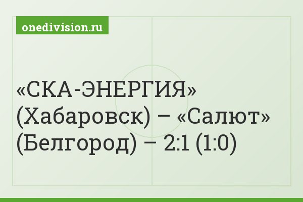 «СКА-ЭНЕРГИЯ» (Хабаровск) – «Салют» (Белгород) – 2:1 (1:0)