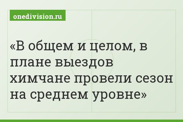 В общем и целом, в плане выездов химчане провели сезон на среднем уровне