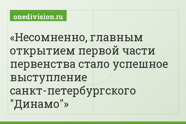 Несомненно, главным открытием первой части первенства стало успешное выступление санкт-петербургского "Динамо"