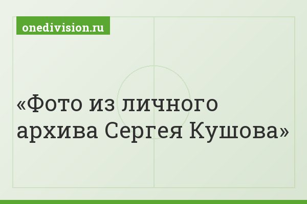 Фото из личного архива Сергея Кушова
