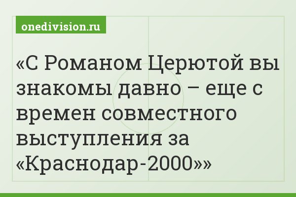 С Романом Церютой вы знакомы давно – еще с времен совместного выступления за «Краснодар-2000»