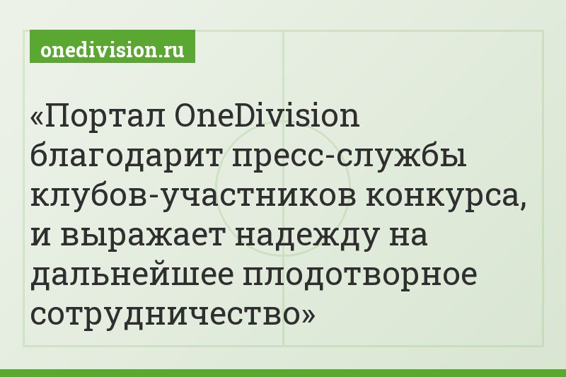 Портал OneDivision благодарит пресс-службы клубов-участников конкурса, и выражает надежду на дальнейшее плодотворное сотрудничество