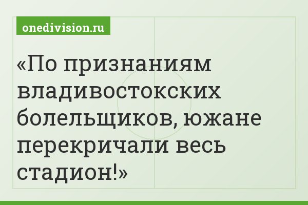 По признаниям владивостокских болельщиков, южане перекричали весь стадион!
