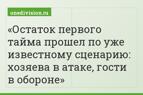 Остаток первого тайма прошел по уже известному сценарию: хозяева в атаке, гости в обороне