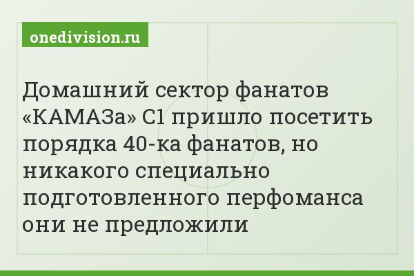 Домашний сектор фанатов «КАМАЗа» С1 пришло посетить порядка 40-ка фанатов, но никакого специально подготовленного перфоманса они не предложили