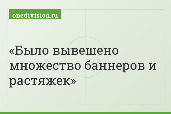 Было вывешено множество баннеров и растяжек