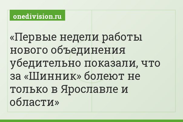 Первые недели работы нового объединения убедительно показали, что за «Шинник» болеют не только в Ярославле и области
