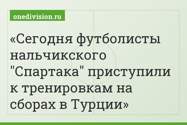 Сегодня футболисты нальчикского "Спартака" приступили к тренировкам на сборах в Турции