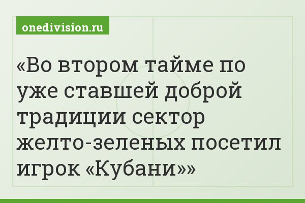 Во втором тайме по уже ставшей доброй традиции сектор желто-зеленых посетил игрок «Кубани»