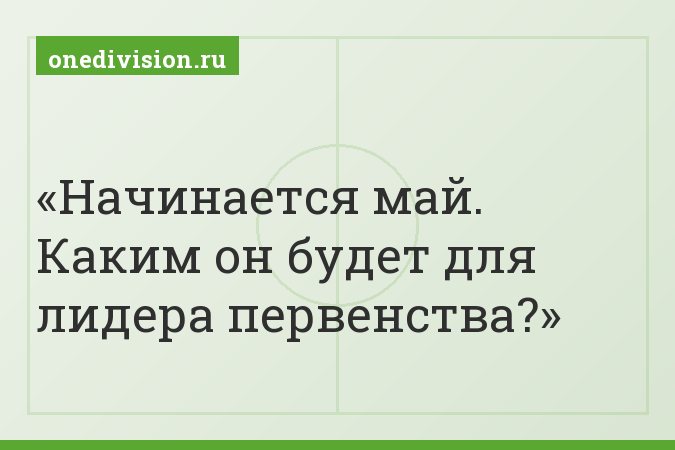 Начинается май. Каким он будет для лидера первенства?