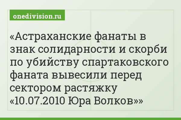 Астраханские фанаты в знак солидарности и скорби по убийству спартаковского фаната вывесили перед сектором растяжку «10.07.2010 Юра Волков»