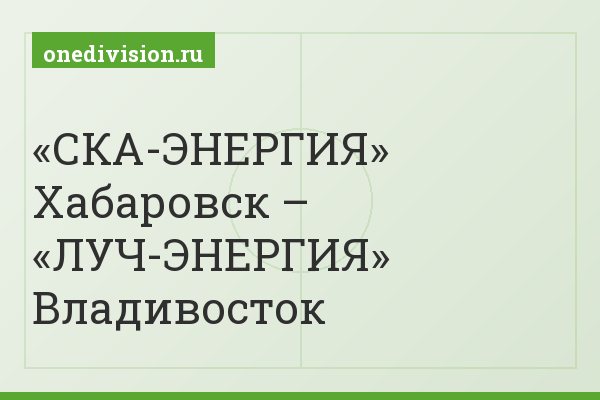«СКА-ЭНЕРГИЯ» Хабаровск – «ЛУЧ-ЭНЕРГИЯ» Владивосток
