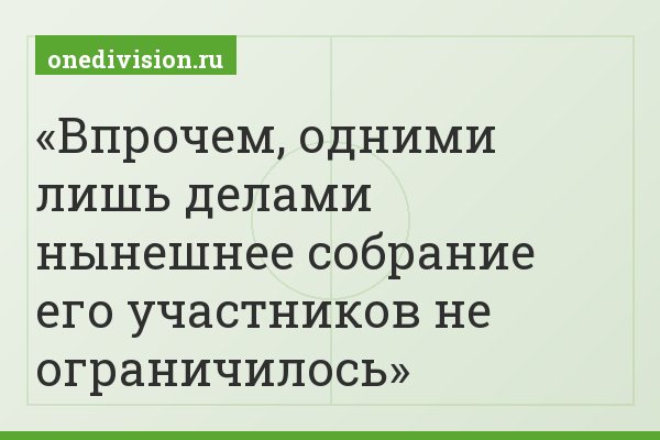 Впрочем, одними лишь делами нынешнее собрание его участников не ограничилось