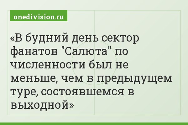 В будний день сектор фанатов "Салюта" по численности был не меньше, чем в предыдущем туре, состоявшемся в выходной