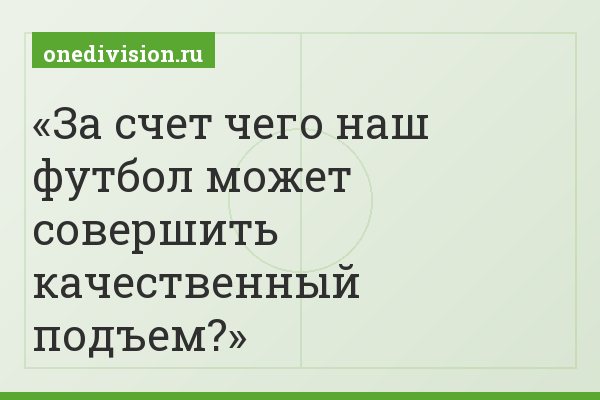 За счет чего наш футбол может совершить качественный подъем?