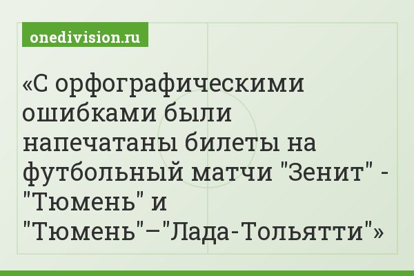 С орфографическими ошибками были напечатаны билеты на футбольный матчи "Зенит" - "Тюмень" и "Тюмень"–"Лада-Тольятти"