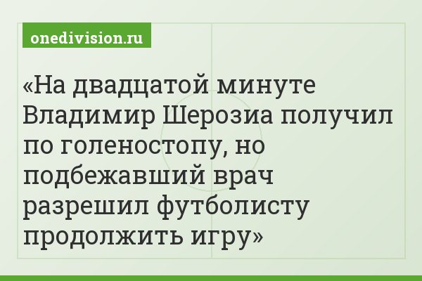 На двадцатой минуте Владимир Шерозиа получил по голеностопу, но подбежавший врач разрешил футболисту продолжить игру