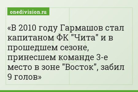 В 2010 году Гармашов стал капитаном ФК "Чита" и в прошедшем сезоне, принесшем команде 3-е место в зоне "Восток", забил 9 голов