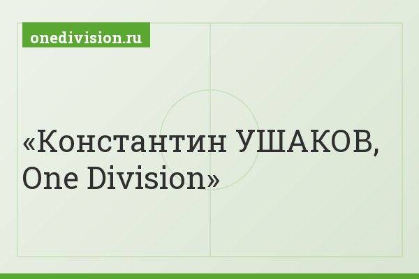 Константин УШАКОВ, One Division