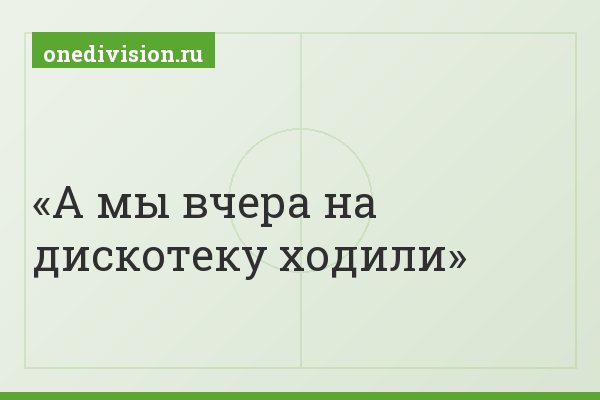 А мы вчера на дискотеку ходили