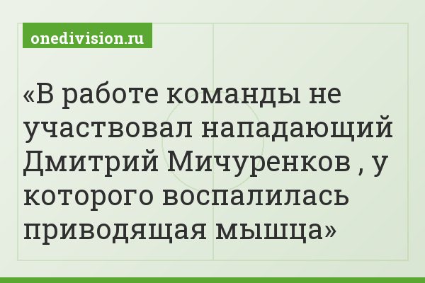 В работе команды не участвовал нападающий Дмитрий Мичуренков , у которого воспалилась приводящая мышца