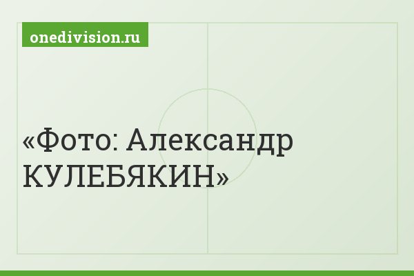 Фото: Александр КУЛЕБЯКИН