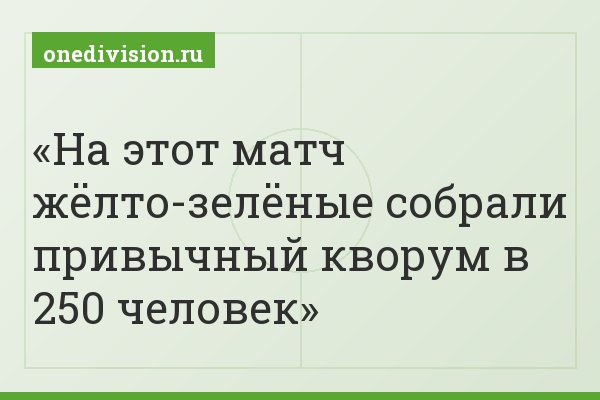 На этот матч жёлто-зелёные собрали привычный кворум в 250 человек