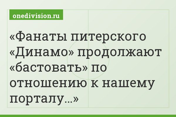 Фанаты питерского «Динамо» продолжают «бастовать» по отношению к нашему порталу…
