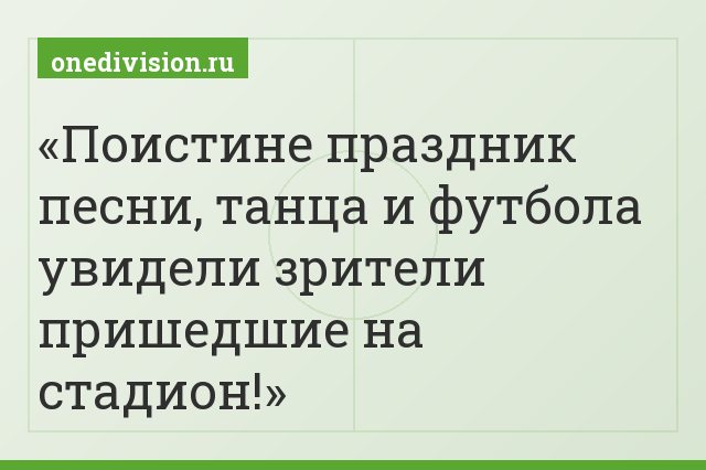 Поистине праздник песни, танца и футбола увидели зрители пришедшие на стадион!