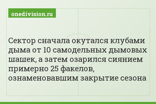 Сектор сначала окутался клубами дыма от 10 самодельных дымовых шашек, а затем озарился сиянием примерно 25 факелов, ознаменовавшим закрытие сезона