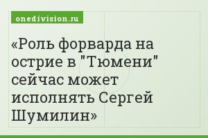 Роль форварда на острие в "Тюмени" сейчас может исполнять Сергей Шумилин