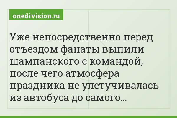Уже непосредственно перед отъездом фанаты выпили шампанского с командой, после чего атмосфера праздника не улетучивалась из автобуса до самого…
