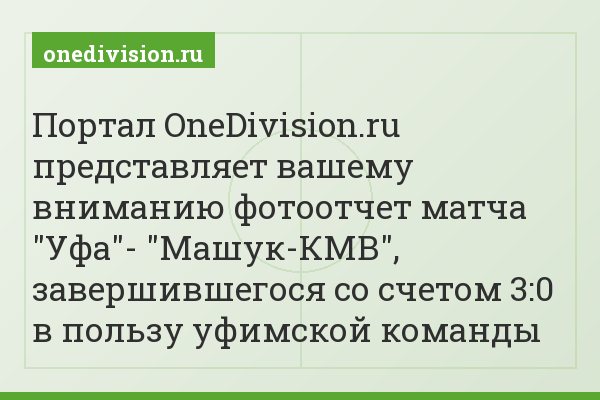 Портал OneDivision.ru представляет вашему вниманию фотоотчет матча "Уфа"- "Машук-КМВ", завершившегося со счетом 3:0 в пользу уфимской команды