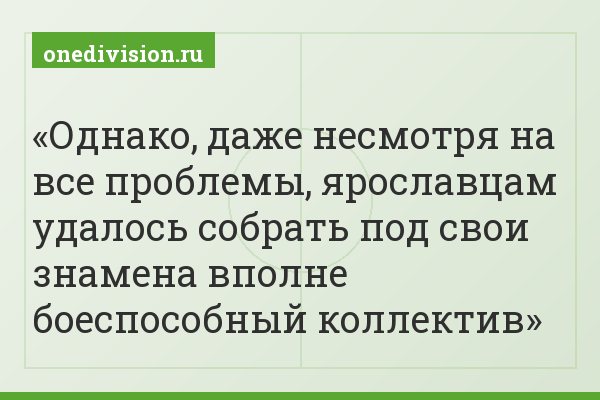 Однако, даже несмотря на все проблемы, ярославцам удалось собрать под свои знамена вполне боеспособный коллектив