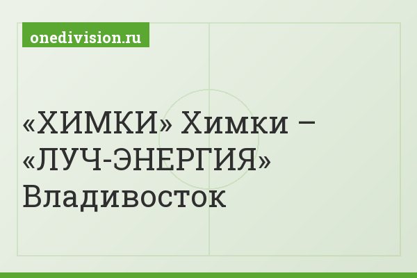 «ХИМКИ» Химки – «ЛУЧ-ЭНЕРГИЯ» Владивосток