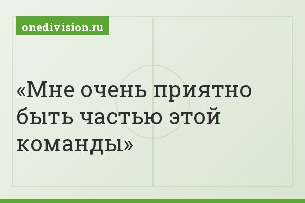 Мне очень приятно быть частью этой команды
