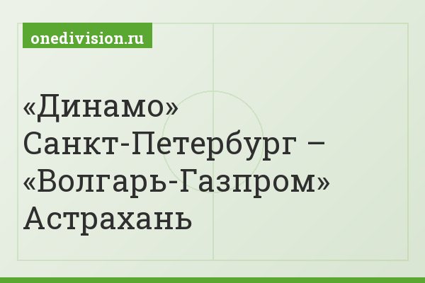«Динамо» Санкт-Петербург – «Волгарь-Газпром» Астрахань