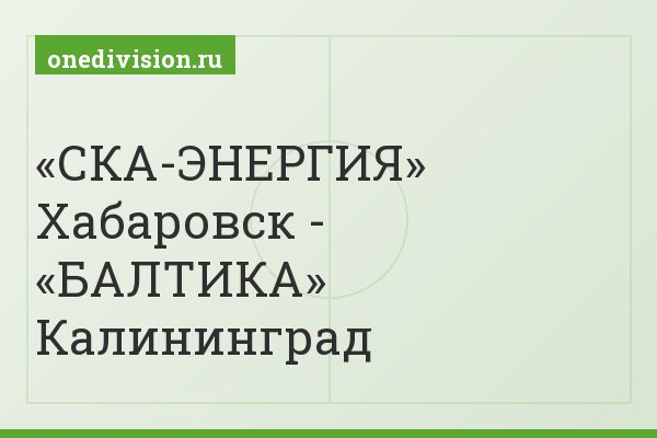 «СКА-ЭНЕРГИЯ» Хабаровск - «БАЛТИКА» Калининград