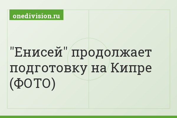 "Енисей" продолжает подготовку на Кипре (ФОТО)
