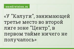 У "Калуги", занимающей третье место во второй лиге зоне "Центр", в первом тайме ничего не получалось