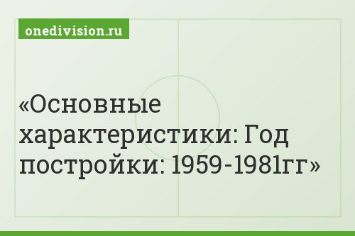 Основные характеристики: Год постройки: 1959-1981гг