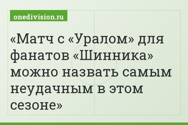 Матч с «Уралом» для фанатов «Шинника» можно назвать самым неудачным в этом сезоне