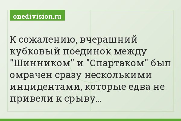 К сожалению, вчерашний кубковый поединок между "Шинником" и "Спартаком" был омрачен сразу несколькими инцидентами, которые едва не привели к срыву…