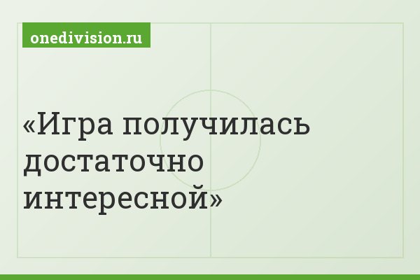 Игра получилась достаточно интересной