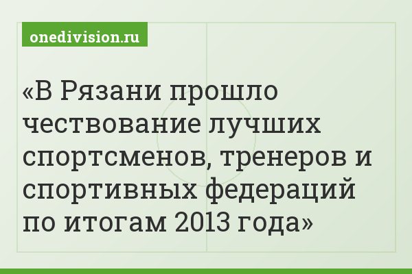 В Рязани прошло чествование лучших спортсменов, тренеров и спортивных федераций по итогам 2013 года