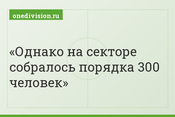 Однако на секторе собралось порядка 300 человек